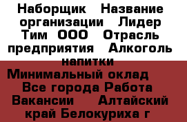 Наборщик › Название организации ­ Лидер Тим, ООО › Отрасль предприятия ­ Алкоголь, напитки › Минимальный оклад ­ 1 - Все города Работа » Вакансии   . Алтайский край,Белокуриха г.